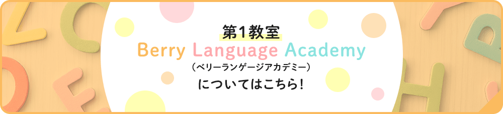 第1教室 Berry Language Academy （ベリーランゲージアカデミー） についてはこちら！