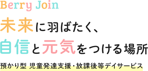 未来に羽ばたく、自信と元気をつける場所 預かり型 児童発達支援・放課後等デイサービス