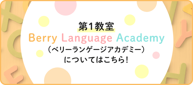 第1教室 Berry Language Academy （ベリーランゲージアカデミー） についてはこちら！