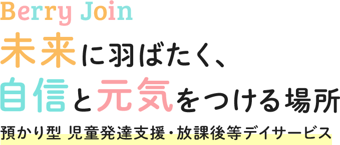 未来に羽ばたく、自信と元気をつける場所 預かり型 児童発達支援・放課後等デイサービス