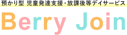 JR寺田町駅近く、預かり型 児童発達支援・放課後等デイサービス Berry Join